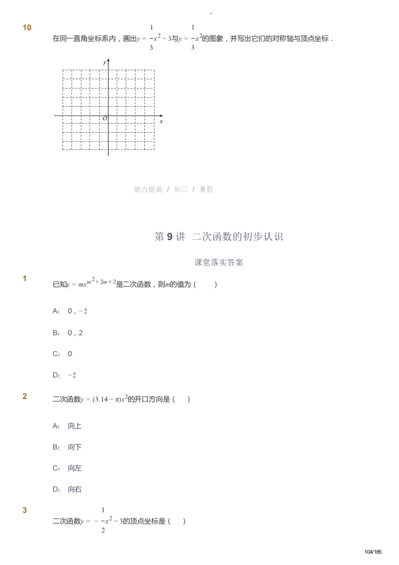 课本+自我巩固+课堂落实_《爱学习》小学初中数学和奥数资料_高斯数学爱学习课件_9北师初中能力提高_初三高斯数学能力提高（北师）_暑9阶课件+电子书_暑数学9阶能力提高电子书