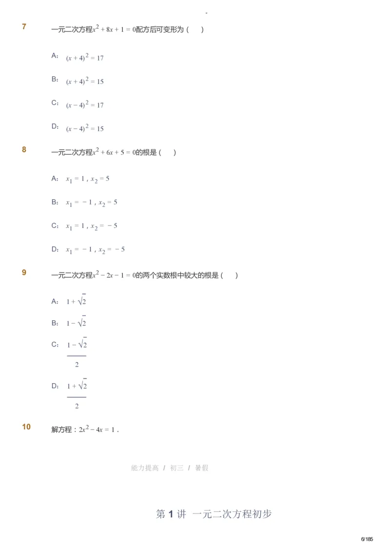 课本+自我巩固+课堂落实_《爱学习》小学初中数学和奥数资料_高斯数学爱学习课件_9北师初中能力提高_初三高斯数学能力提高（北师）_暑9阶课件+电子书_暑数学9阶能力提高电子书