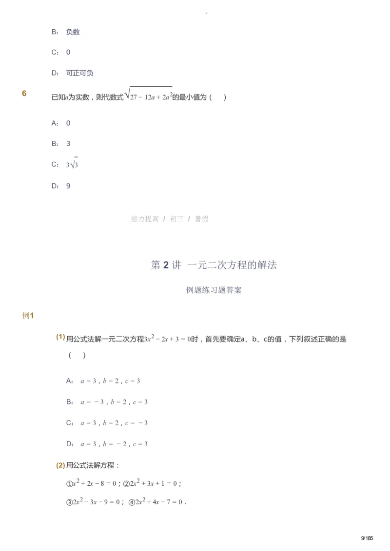 课本+自我巩固+课堂落实_《爱学习》小学初中数学和奥数资料_高斯数学爱学习课件_9北师初中能力提高_初三高斯数学能力提高（北师）_暑9阶课件+电子书_暑数学9阶能力提高电子书