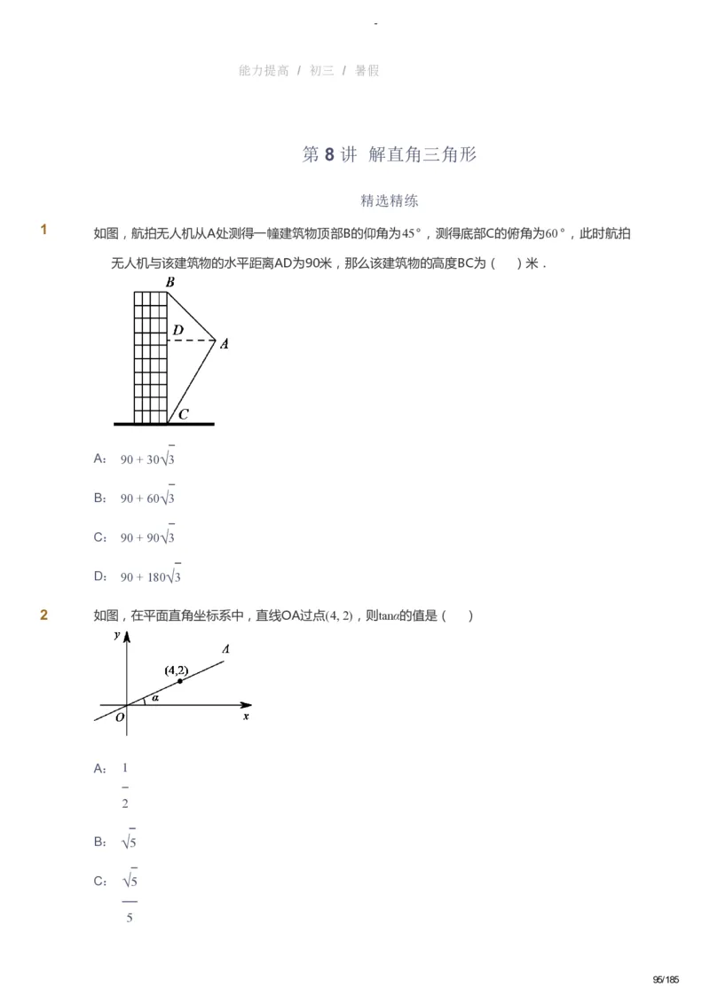 课本+自我巩固+课堂落实_《爱学习》小学初中数学和奥数资料_高斯数学爱学习课件_9北师初中能力提高_初三高斯数学能力提高（北师）_暑9阶课件+电子书_暑数学9阶能力提高电子书