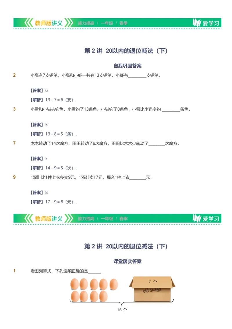 备授课-备课页解析版_《爱学习》小学初中数学和奥数资料_高斯数学爱学习课件_11苏教小学能力提高_高斯爱学习小学数学能力提高pdf（苏教版）_2022春爱学习数学1阶能力提高（苏教版）