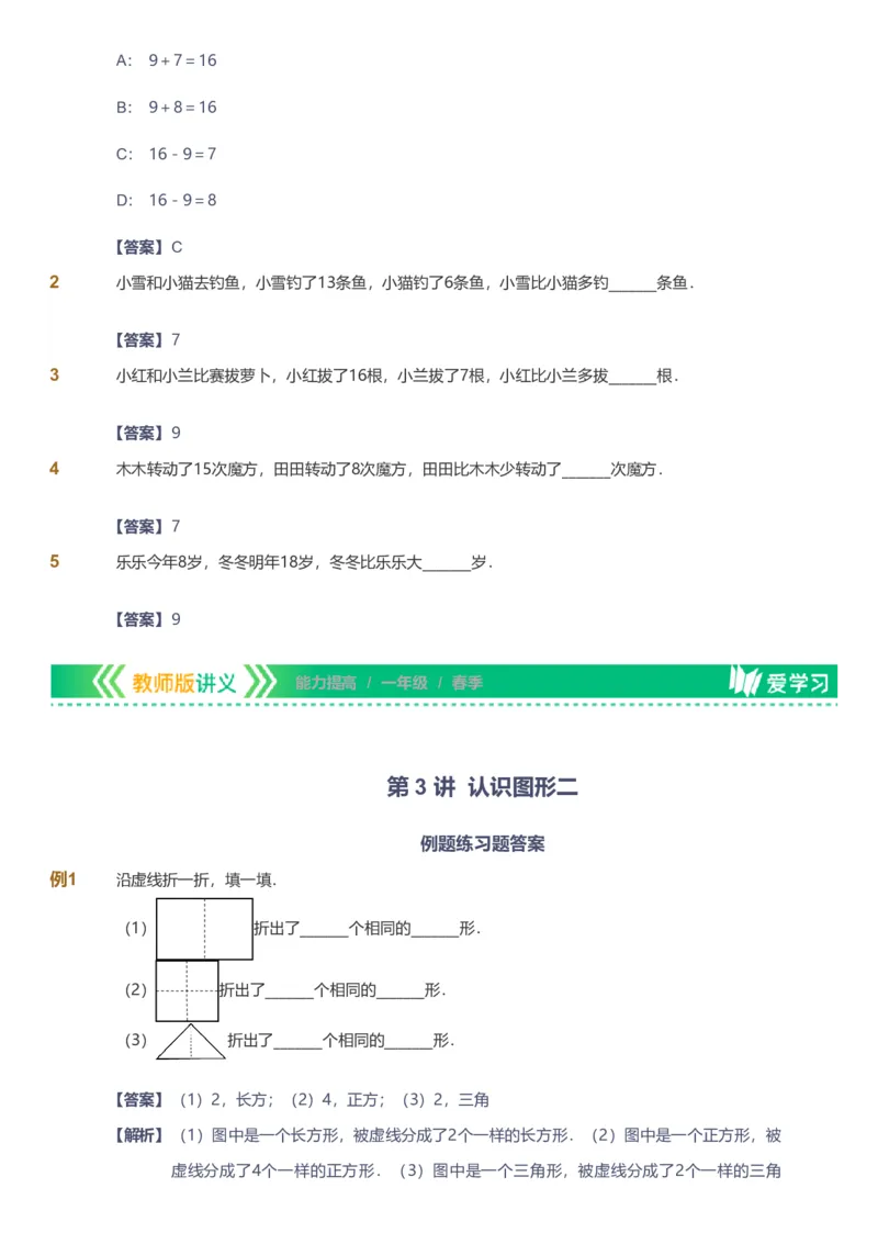 备授课-备课页解析版_《爱学习》小学初中数学和奥数资料_高斯数学爱学习课件_11苏教小学能力提高_高斯爱学习小学数学能力提高pdf（苏教版）_2022春爱学习数学1阶能力提高（苏教版）