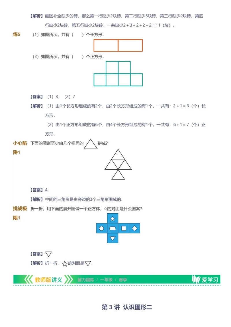 备授课-备课页解析版_《爱学习》小学初中数学和奥数资料_高斯数学爱学习课件_11苏教小学能力提高_高斯爱学习小学数学能力提高pdf（苏教版）_2022春爱学习数学1阶能力提高（苏教版）