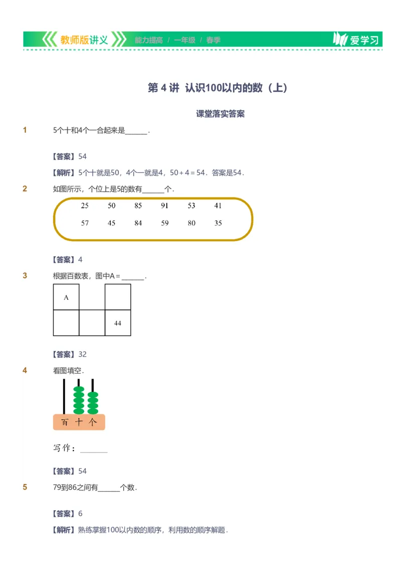 备授课-备课页解析版_《爱学习》小学初中数学和奥数资料_高斯数学爱学习课件_11苏教小学能力提高_高斯爱学习小学数学能力提高pdf（苏教版）_2022春爱学习数学1阶能力提高（苏教版）