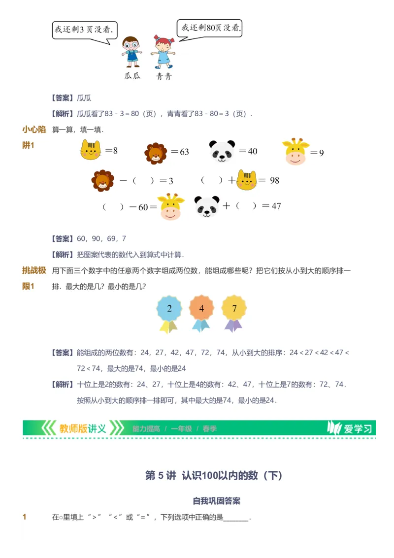 备授课-备课页解析版_《爱学习》小学初中数学和奥数资料_高斯数学爱学习课件_11苏教小学能力提高_高斯爱学习小学数学能力提高pdf（苏教版）_2022春爱学习数学1阶能力提高（苏教版）