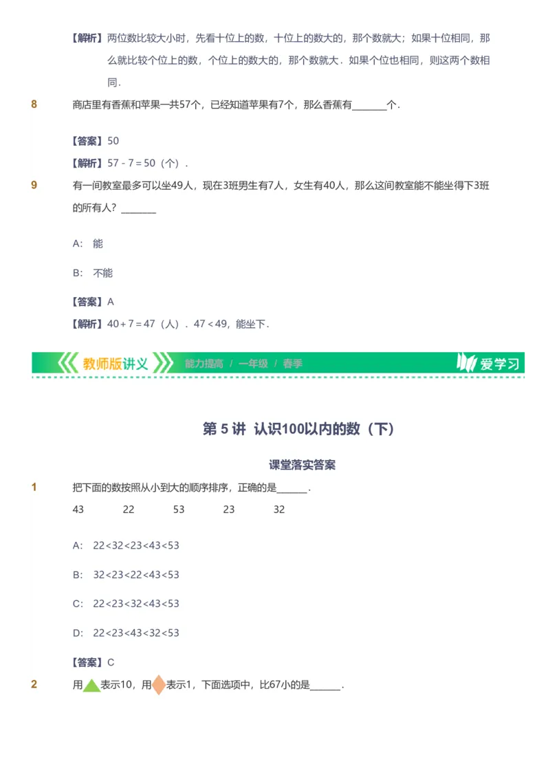 备授课-备课页解析版_《爱学习》小学初中数学和奥数资料_高斯数学爱学习课件_11苏教小学能力提高_高斯爱学习小学数学能力提高pdf（苏教版）_2022春爱学习数学1阶能力提高（苏教版）