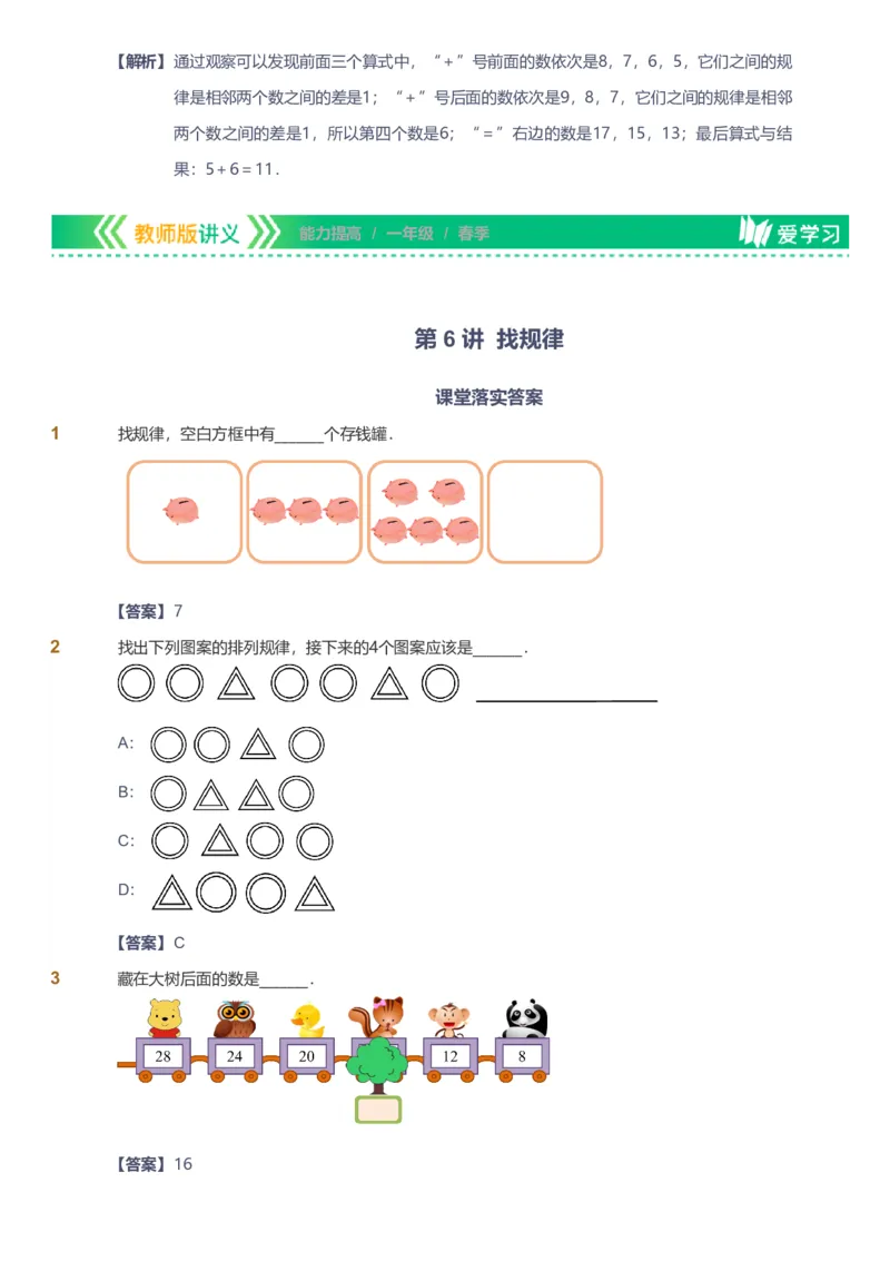 备授课-备课页解析版_《爱学习》小学初中数学和奥数资料_高斯数学爱学习课件_11苏教小学能力提高_高斯爱学习小学数学能力提高pdf（苏教版）_2022春爱学习数学1阶能力提高（苏教版）