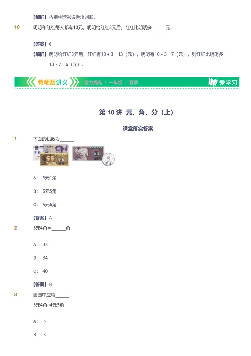 备授课-备课页解析版_《爱学习》小学初中数学和奥数资料_高斯数学爱学习课件_11苏教小学能力提高_高斯爱学习小学数学能力提高pdf（苏教版）_2022春爱学习数学1阶能力提高（苏教版）