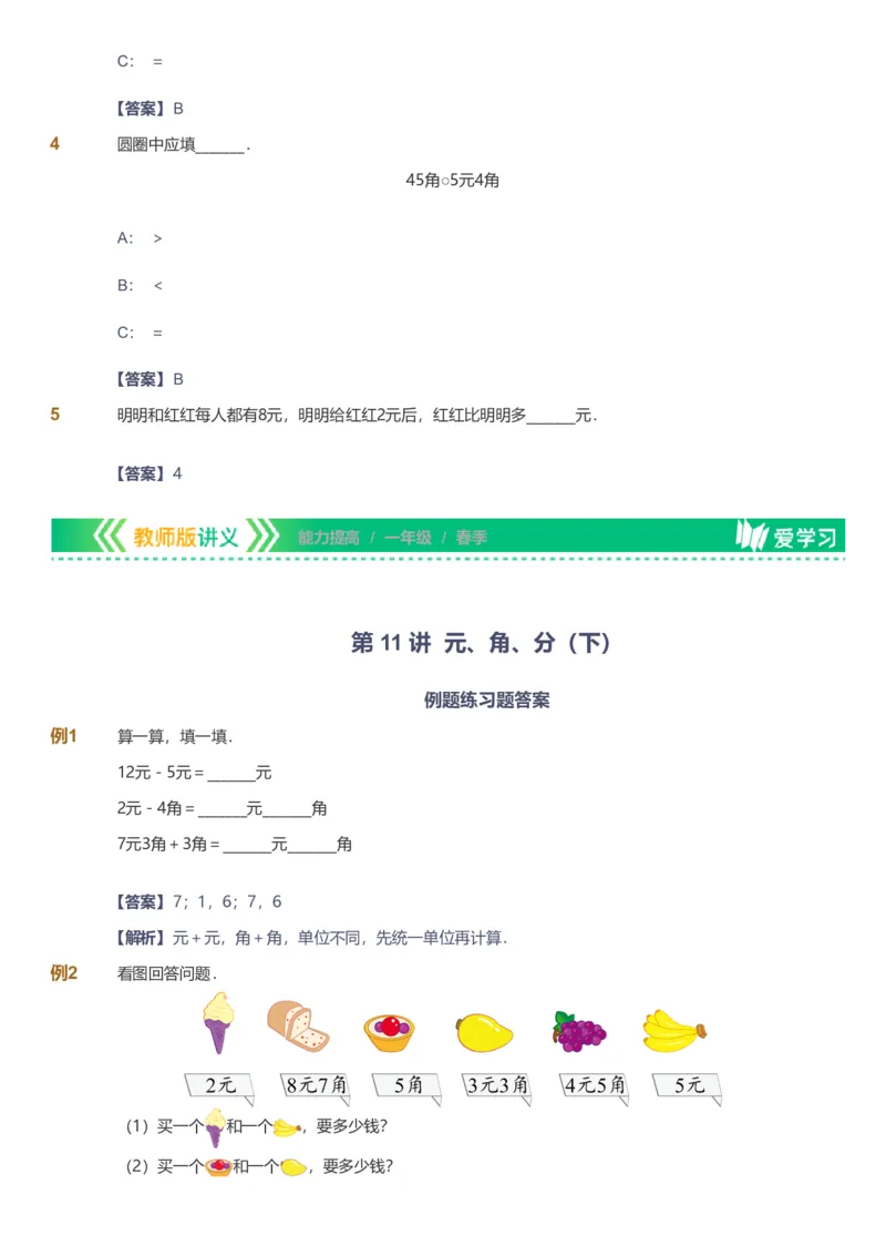 备授课-备课页解析版_《爱学习》小学初中数学和奥数资料_高斯数学爱学习课件_11苏教小学能力提高_高斯爱学习小学数学能力提高pdf（苏教版）_2022春爱学习数学1阶能力提高（苏教版）