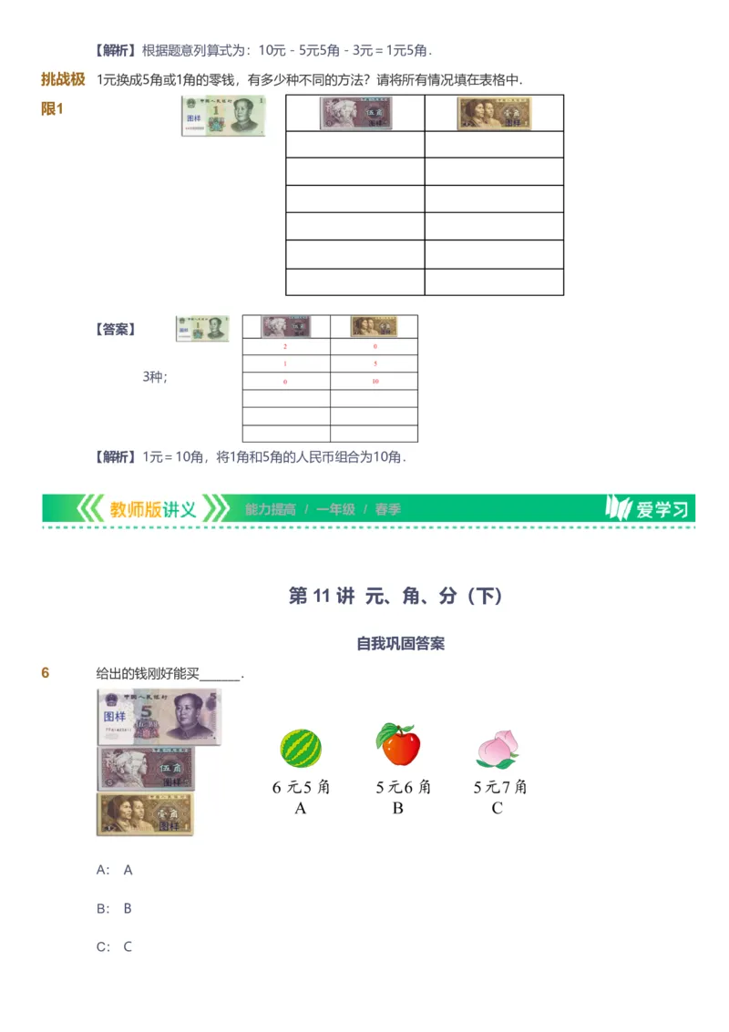 备授课-备课页解析版_《爱学习》小学初中数学和奥数资料_高斯数学爱学习课件_11苏教小学能力提高_高斯爱学习小学数学能力提高pdf（苏教版）_2022春爱学习数学1阶能力提高（苏教版）