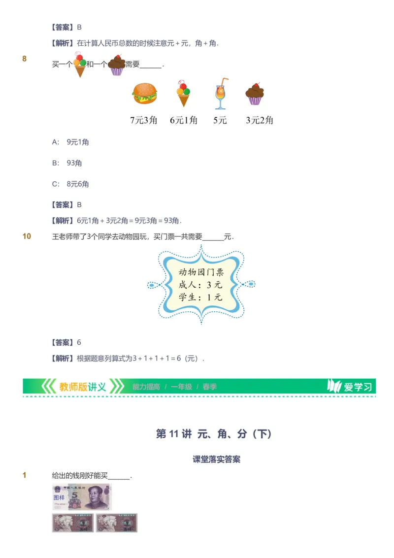 备授课-备课页解析版_《爱学习》小学初中数学和奥数资料_高斯数学爱学习课件_11苏教小学能力提高_高斯爱学习小学数学能力提高pdf（苏教版）_2022春爱学习数学1阶能力提高（苏教版）