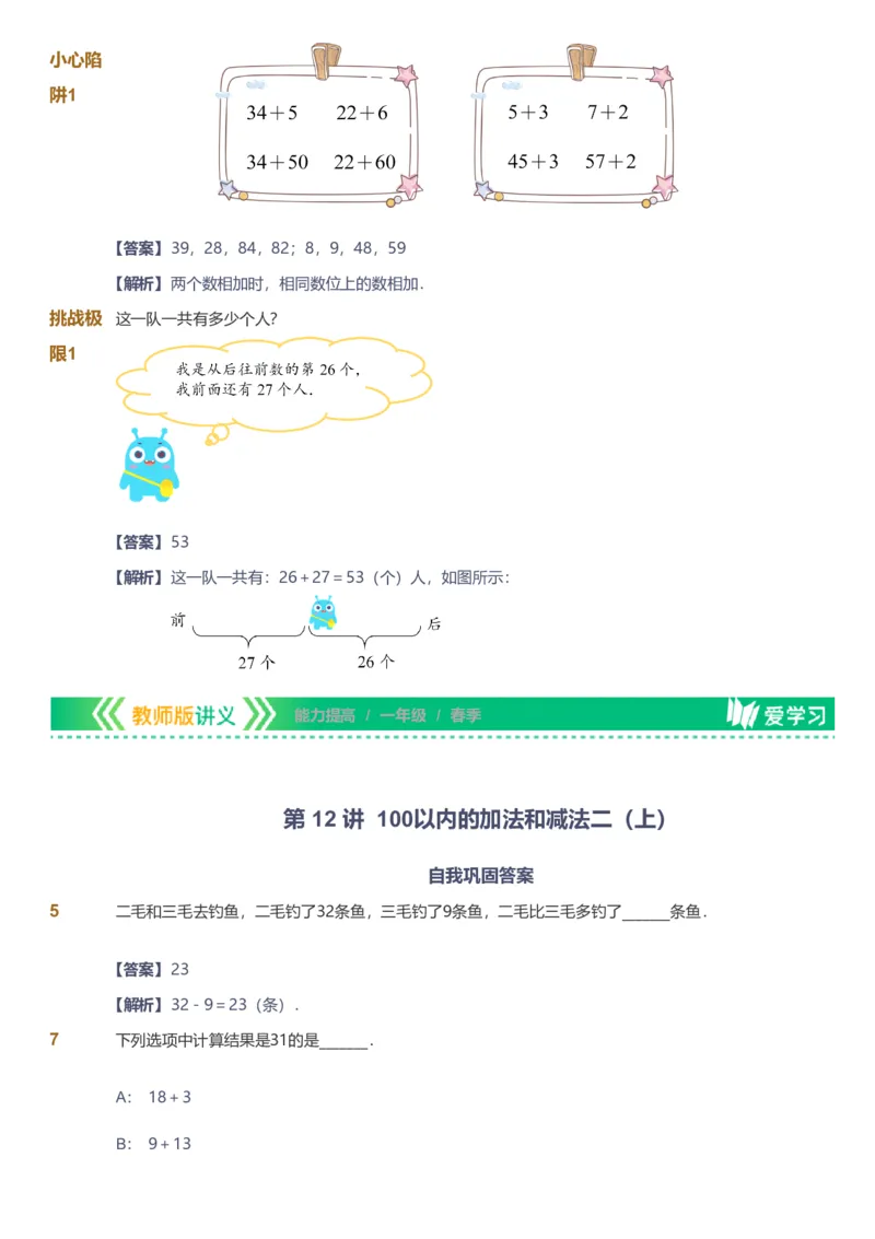 备授课-备课页解析版_《爱学习》小学初中数学和奥数资料_高斯数学爱学习课件_11苏教小学能力提高_高斯爱学习小学数学能力提高pdf（苏教版）_2022春爱学习数学1阶能力提高（苏教版）