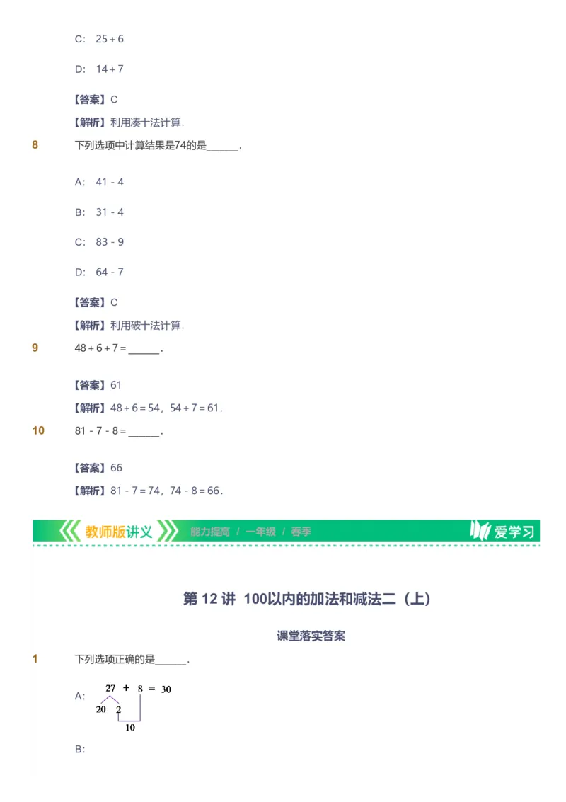 备授课-备课页解析版_《爱学习》小学初中数学和奥数资料_高斯数学爱学习课件_11苏教小学能力提高_高斯爱学习小学数学能力提高pdf（苏教版）_2022春爱学习数学1阶能力提高（苏教版）