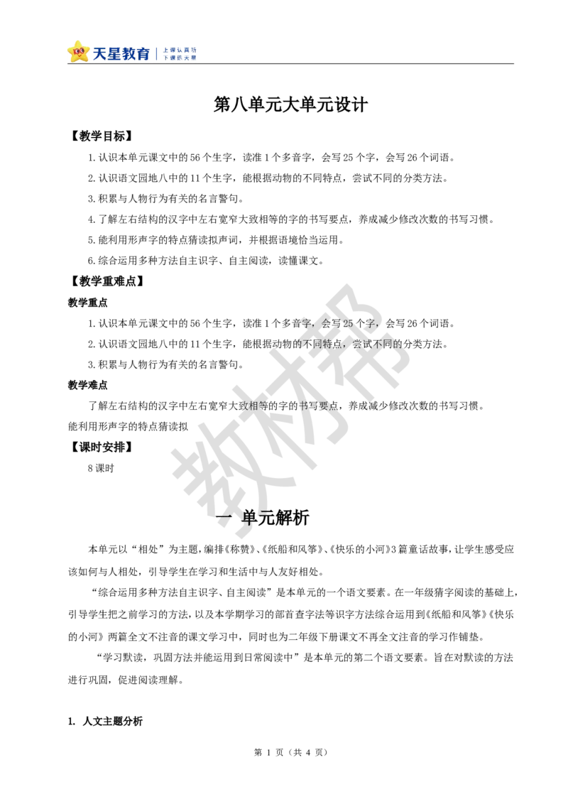 教学设计《第八单元大单元设计》_25秋《教材帮练习帮》系列_2026版小学《教材帮整书课件》1-6年级上册（语文）（人教版）_二上_小学二上语文第八单元_《第八单元大单元设计》