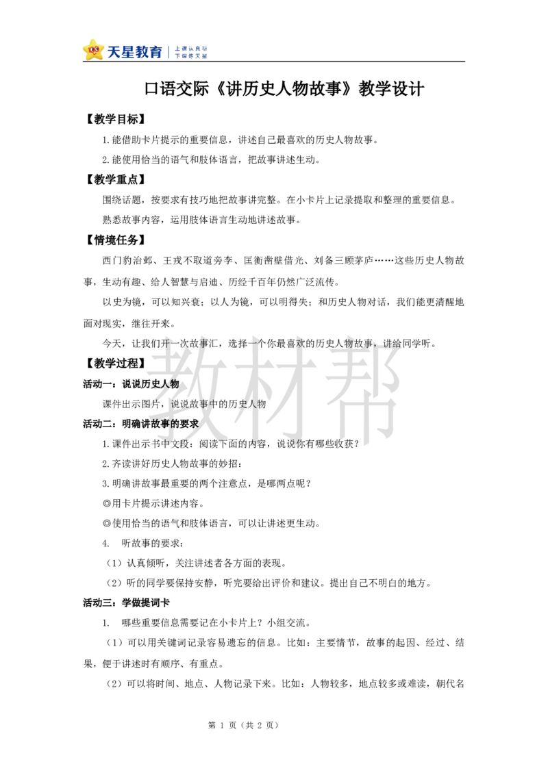 教学设计《口语交际》_25秋《教材帮练习帮》系列_2026版小学《教材帮整书课件》1-6年级上册（语文）（人教版）_四上_课件+教案统编版语文四（上）第8单元-2025秋最新教材版