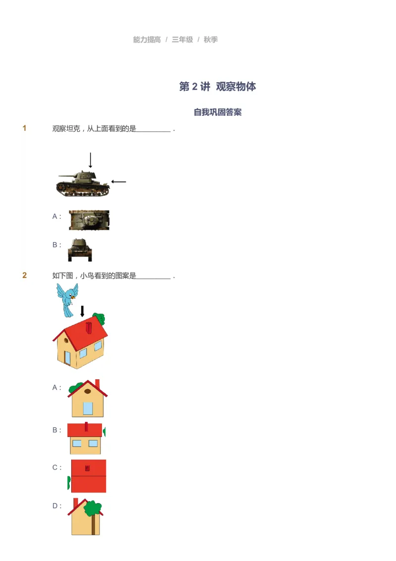 课本+自我巩固+课堂落实_《爱学习》小学初中数学和奥数资料_高斯数学爱学习课件_8北师小学能力提高_爱学习北师大1-6能力提高课件3+4_数学3阶能力提高_秋数学3阶能力提高