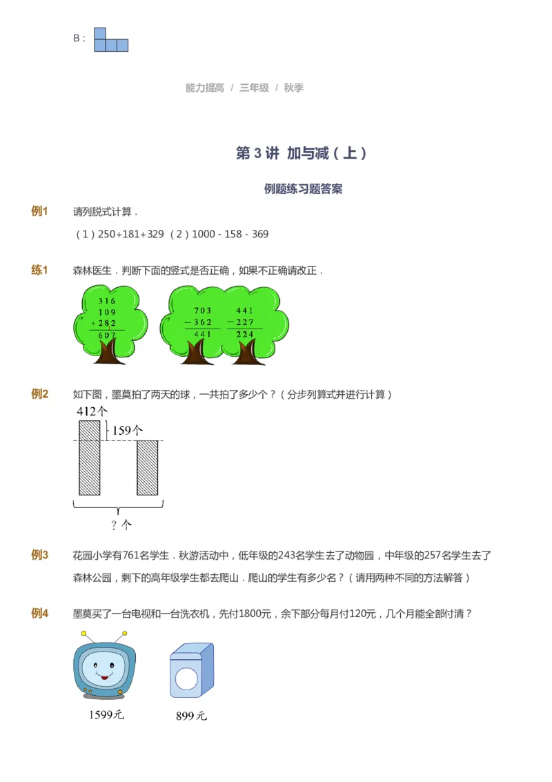 课本+自我巩固+课堂落实_《爱学习》小学初中数学和奥数资料_高斯数学爱学习课件_8北师小学能力提高_爱学习北师大1-6能力提高课件3+4_数学3阶能力提高_秋数学3阶能力提高