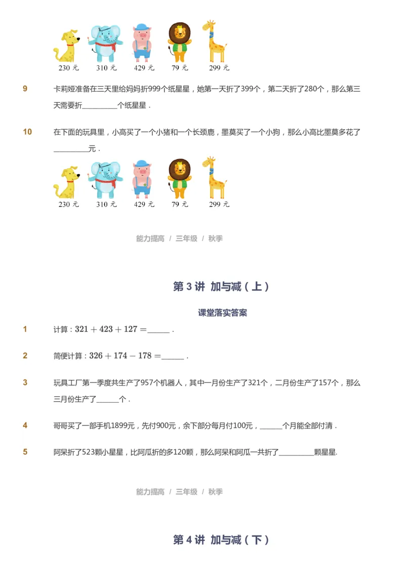 课本+自我巩固+课堂落实_《爱学习》小学初中数学和奥数资料_高斯数学爱学习课件_8北师小学能力提高_爱学习北师大1-6能力提高课件3+4_数学3阶能力提高_秋数学3阶能力提高