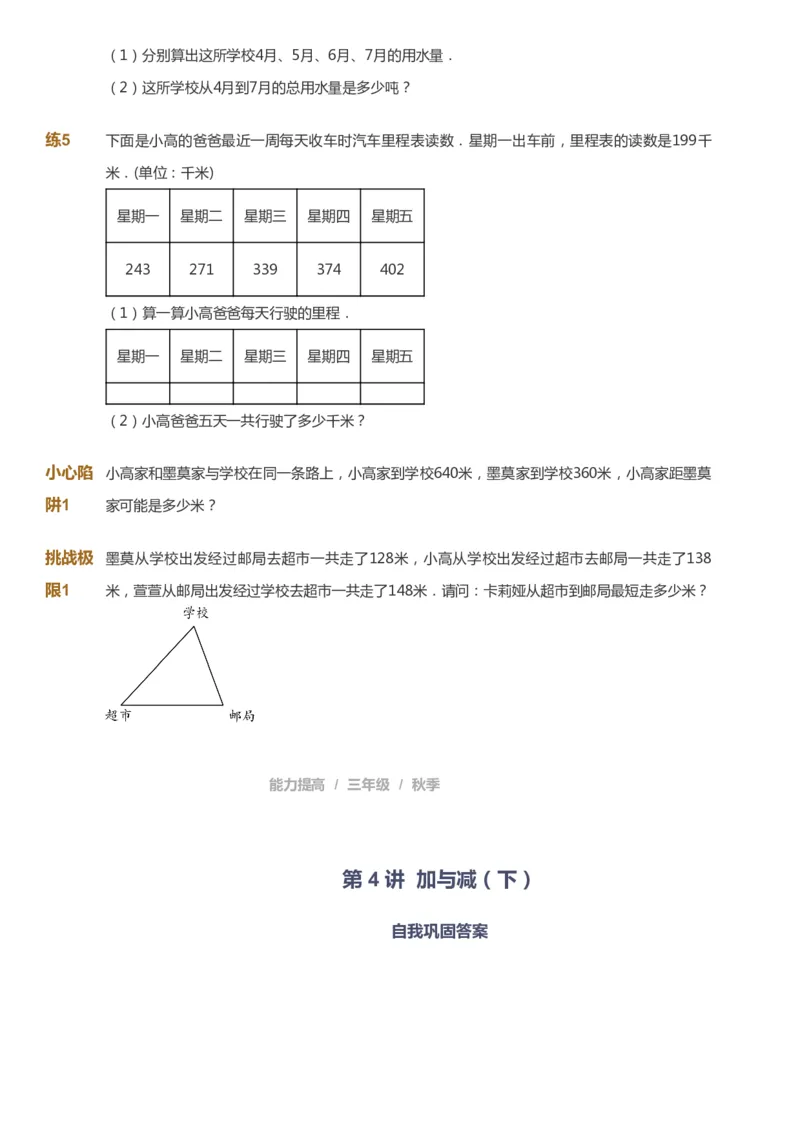 课本+自我巩固+课堂落实_《爱学习》小学初中数学和奥数资料_高斯数学爱学习课件_8北师小学能力提高_爱学习北师大1-6能力提高课件3+4_数学3阶能力提高_秋数学3阶能力提高