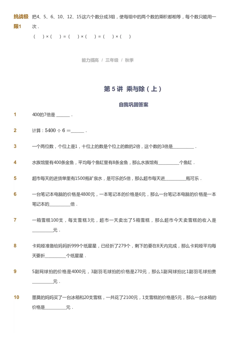 课本+自我巩固+课堂落实_《爱学习》小学初中数学和奥数资料_高斯数学爱学习课件_8北师小学能力提高_爱学习北师大1-6能力提高课件3+4_数学3阶能力提高_秋数学3阶能力提高