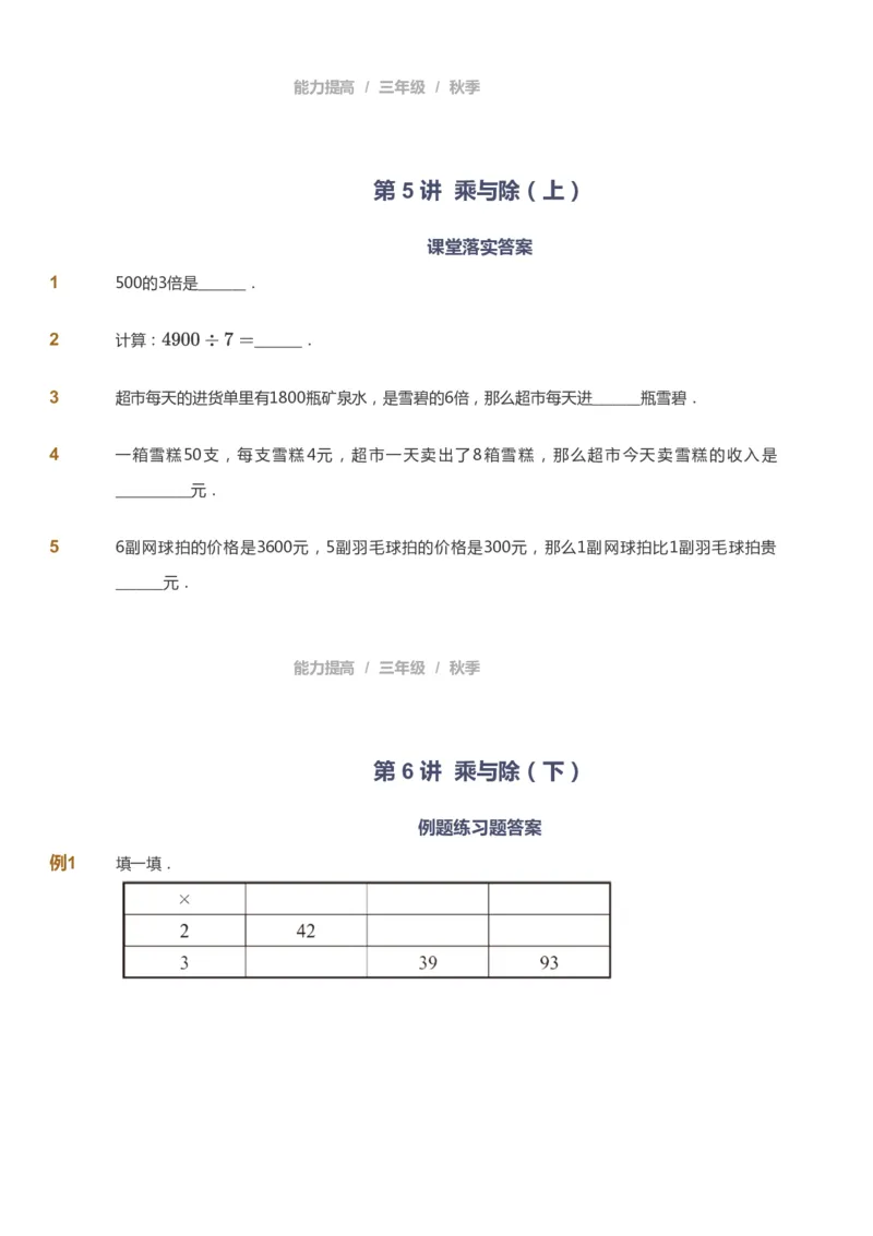 课本+自我巩固+课堂落实_《爱学习》小学初中数学和奥数资料_高斯数学爱学习课件_8北师小学能力提高_爱学习北师大1-6能力提高课件3+4_数学3阶能力提高_秋数学3阶能力提高