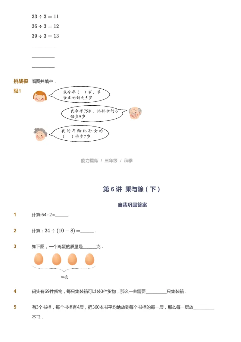 课本+自我巩固+课堂落实_《爱学习》小学初中数学和奥数资料_高斯数学爱学习课件_8北师小学能力提高_爱学习北师大1-6能力提高课件3+4_数学3阶能力提高_秋数学3阶能力提高