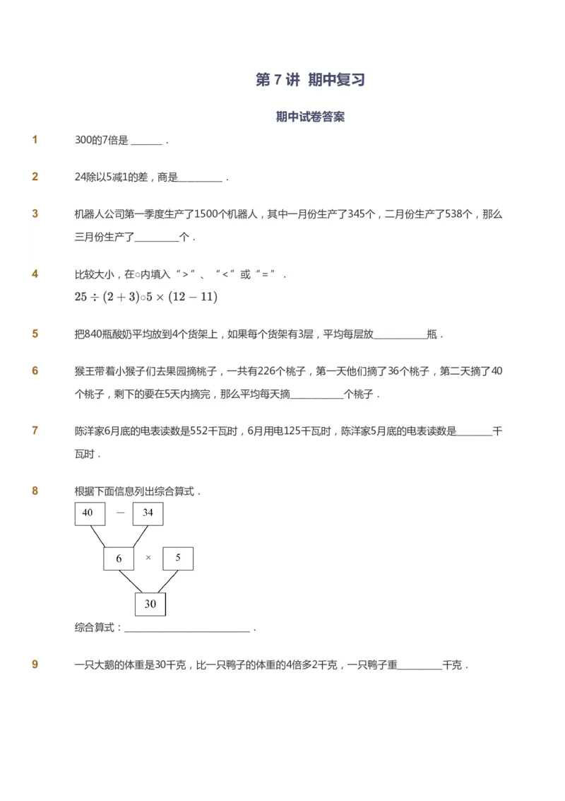 课本+自我巩固+课堂落实_《爱学习》小学初中数学和奥数资料_高斯数学爱学习课件_8北师小学能力提高_爱学习北师大1-6能力提高课件3+4_数学3阶能力提高_秋数学3阶能力提高
