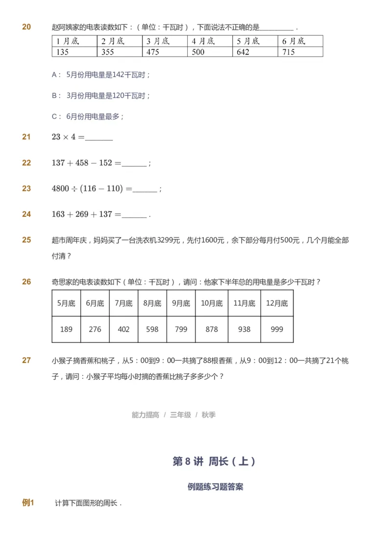 课本+自我巩固+课堂落实_《爱学习》小学初中数学和奥数资料_高斯数学爱学习课件_8北师小学能力提高_爱学习北师大1-6能力提高课件3+4_数学3阶能力提高_秋数学3阶能力提高