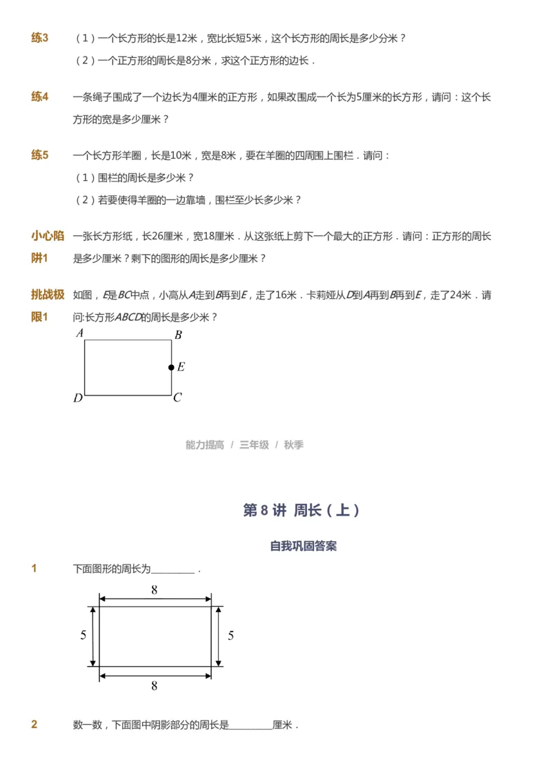 课本+自我巩固+课堂落实_《爱学习》小学初中数学和奥数资料_高斯数学爱学习课件_8北师小学能力提高_爱学习北师大1-6能力提高课件3+4_数学3阶能力提高_秋数学3阶能力提高