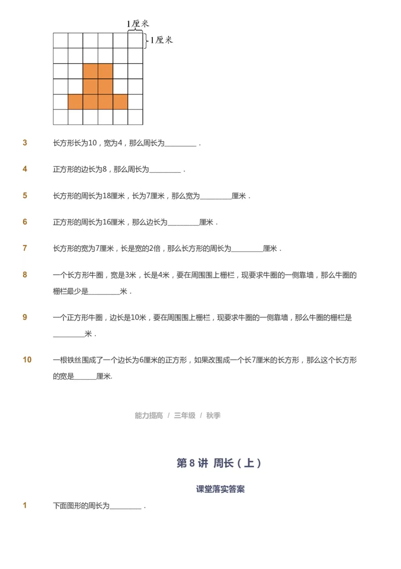 课本+自我巩固+课堂落实_《爱学习》小学初中数学和奥数资料_高斯数学爱学习课件_8北师小学能力提高_爱学习北师大1-6能力提高课件3+4_数学3阶能力提高_秋数学3阶能力提高
