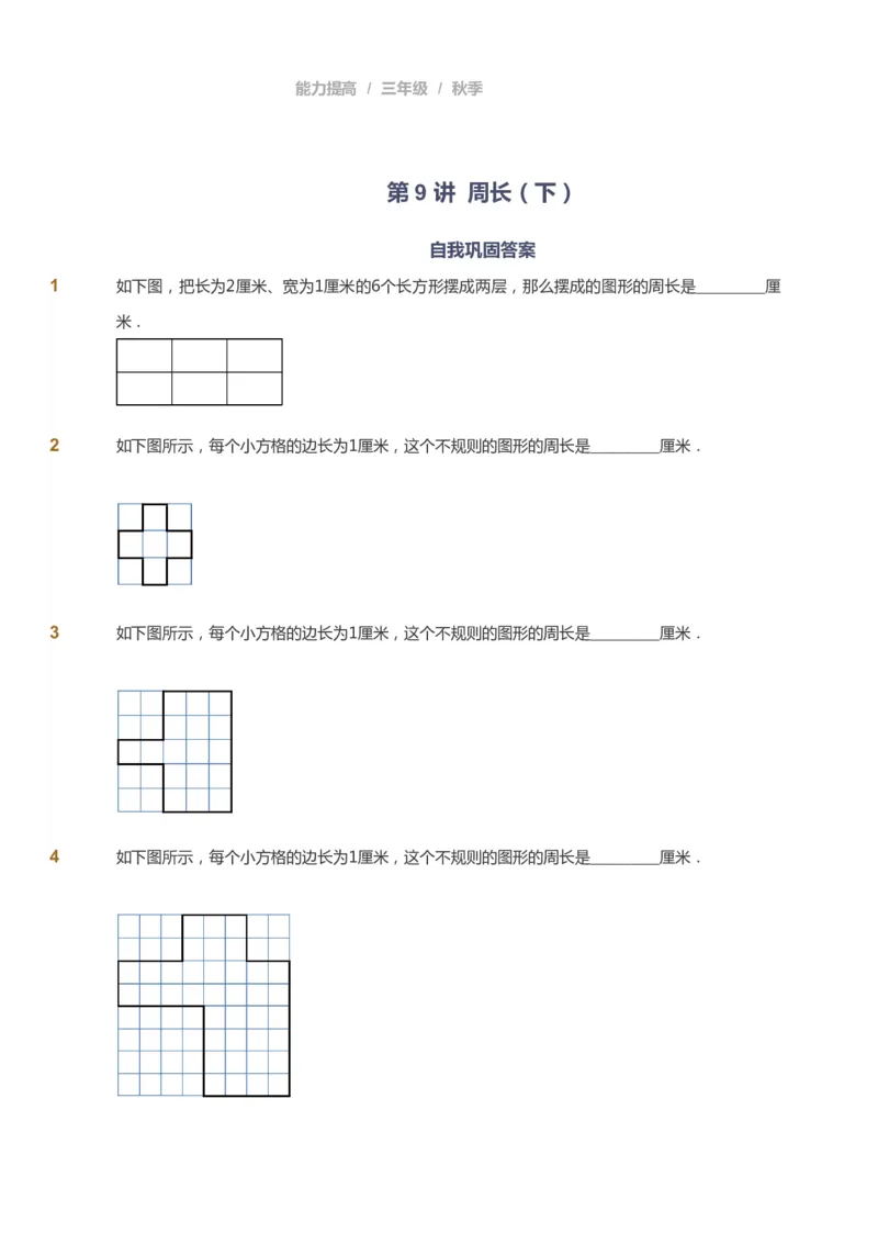 课本+自我巩固+课堂落实_《爱学习》小学初中数学和奥数资料_高斯数学爱学习课件_8北师小学能力提高_爱学习北师大1-6能力提高课件3+4_数学3阶能力提高_秋数学3阶能力提高