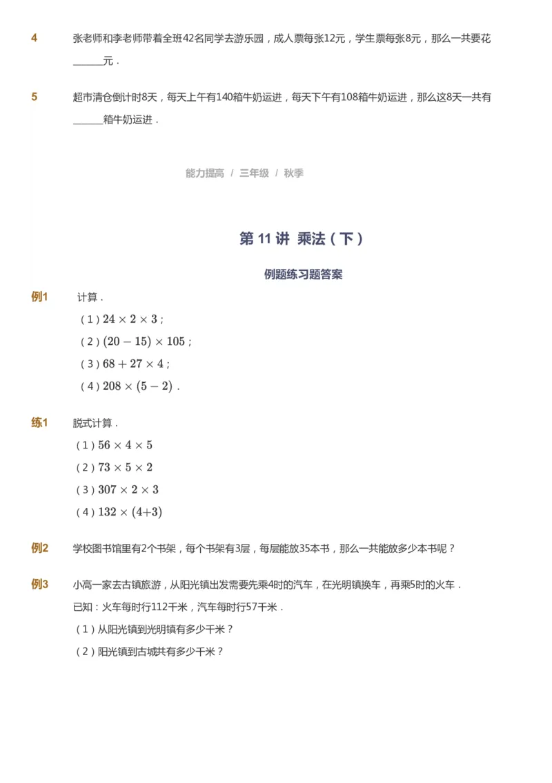 课本+自我巩固+课堂落实_《爱学习》小学初中数学和奥数资料_高斯数学爱学习课件_8北师小学能力提高_爱学习北师大1-6能力提高课件3+4_数学3阶能力提高_秋数学3阶能力提高