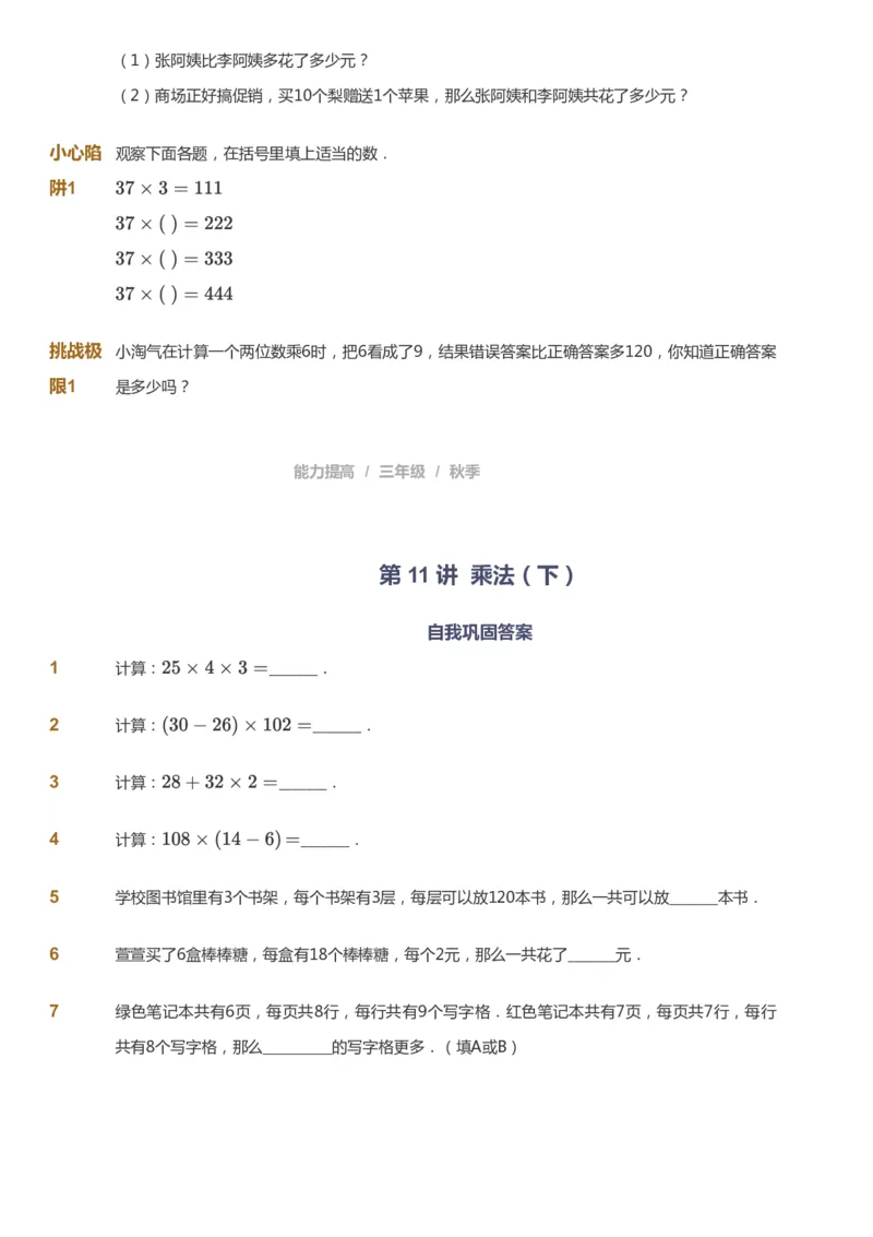 课本+自我巩固+课堂落实_《爱学习》小学初中数学和奥数资料_高斯数学爱学习课件_8北师小学能力提高_爱学习北师大1-6能力提高课件3+4_数学3阶能力提高_秋数学3阶能力提高