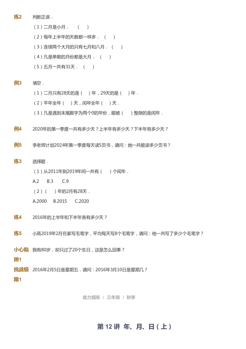 课本+自我巩固+课堂落实_《爱学习》小学初中数学和奥数资料_高斯数学爱学习课件_8北师小学能力提高_爱学习北师大1-6能力提高课件3+4_数学3阶能力提高_秋数学3阶能力提高
