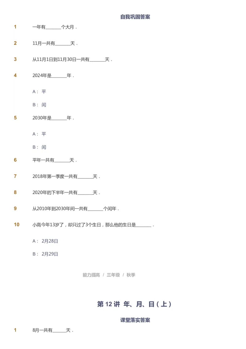 课本+自我巩固+课堂落实_《爱学习》小学初中数学和奥数资料_高斯数学爱学习课件_8北师小学能力提高_爱学习北师大1-6能力提高课件3+4_数学3阶能力提高_秋数学3阶能力提高