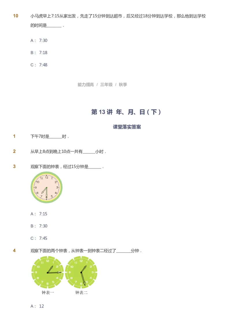 课本+自我巩固+课堂落实_《爱学习》小学初中数学和奥数资料_高斯数学爱学习课件_8北师小学能力提高_爱学习北师大1-6能力提高课件3+4_数学3阶能力提高_秋数学3阶能力提高