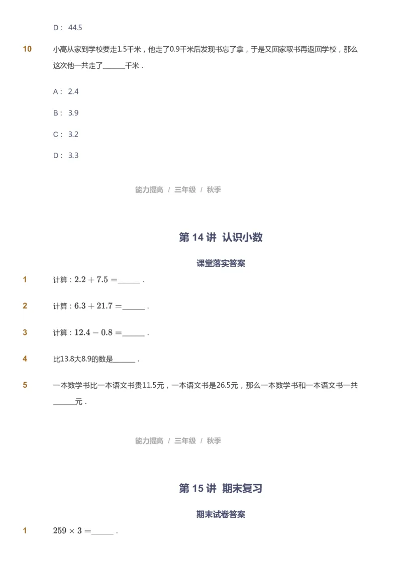 课本+自我巩固+课堂落实_《爱学习》小学初中数学和奥数资料_高斯数学爱学习课件_8北师小学能力提高_爱学习北师大1-6能力提高课件3+4_数学3阶能力提高_秋数学3阶能力提高