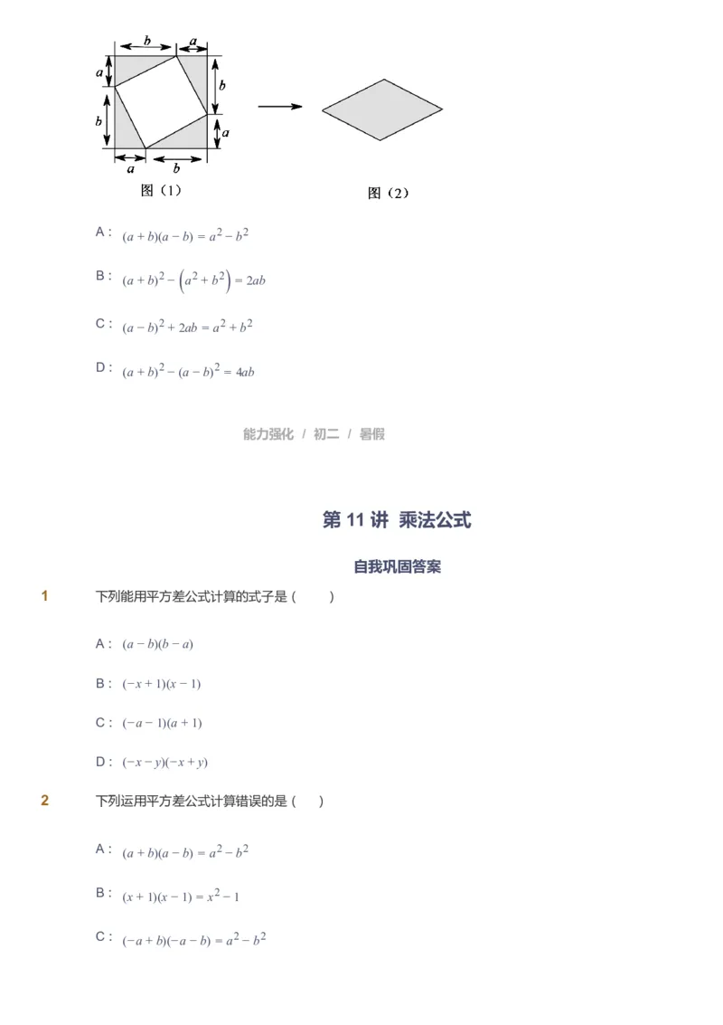 课本+自我巩固+课堂落实_《爱学习》小学初中数学和奥数资料_高斯数学爱学习课件_6人教初中能力强化_初二高斯数学能力强化_初二数学能力强化_暑数学8阶能力强化
