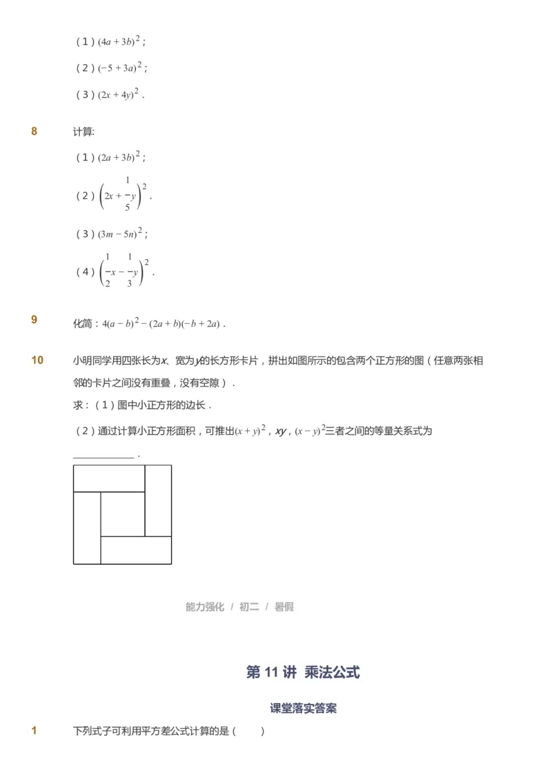 课本+自我巩固+课堂落实_《爱学习》小学初中数学和奥数资料_高斯数学爱学习课件_6人教初中能力强化_初二高斯数学能力强化_初二数学能力强化_暑数学8阶能力强化