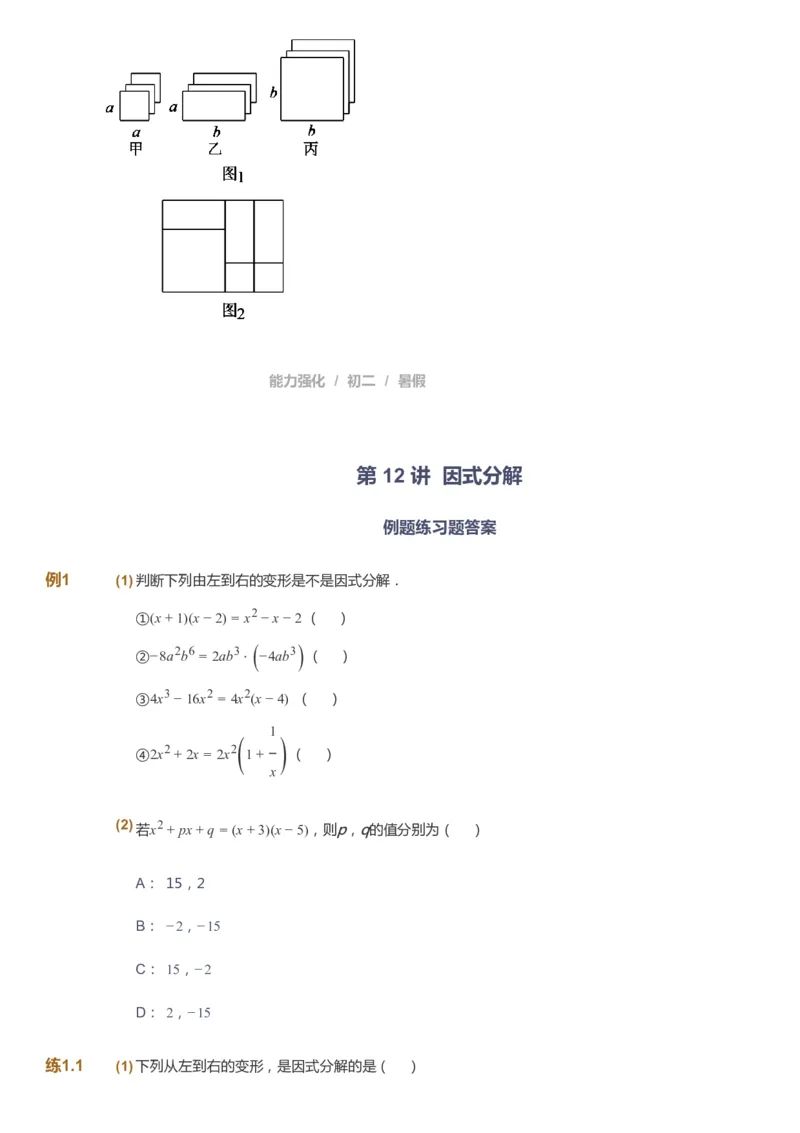 课本+自我巩固+课堂落实_《爱学习》小学初中数学和奥数资料_高斯数学爱学习课件_6人教初中能力强化_初二高斯数学能力强化_初二数学能力强化_暑数学8阶能力强化