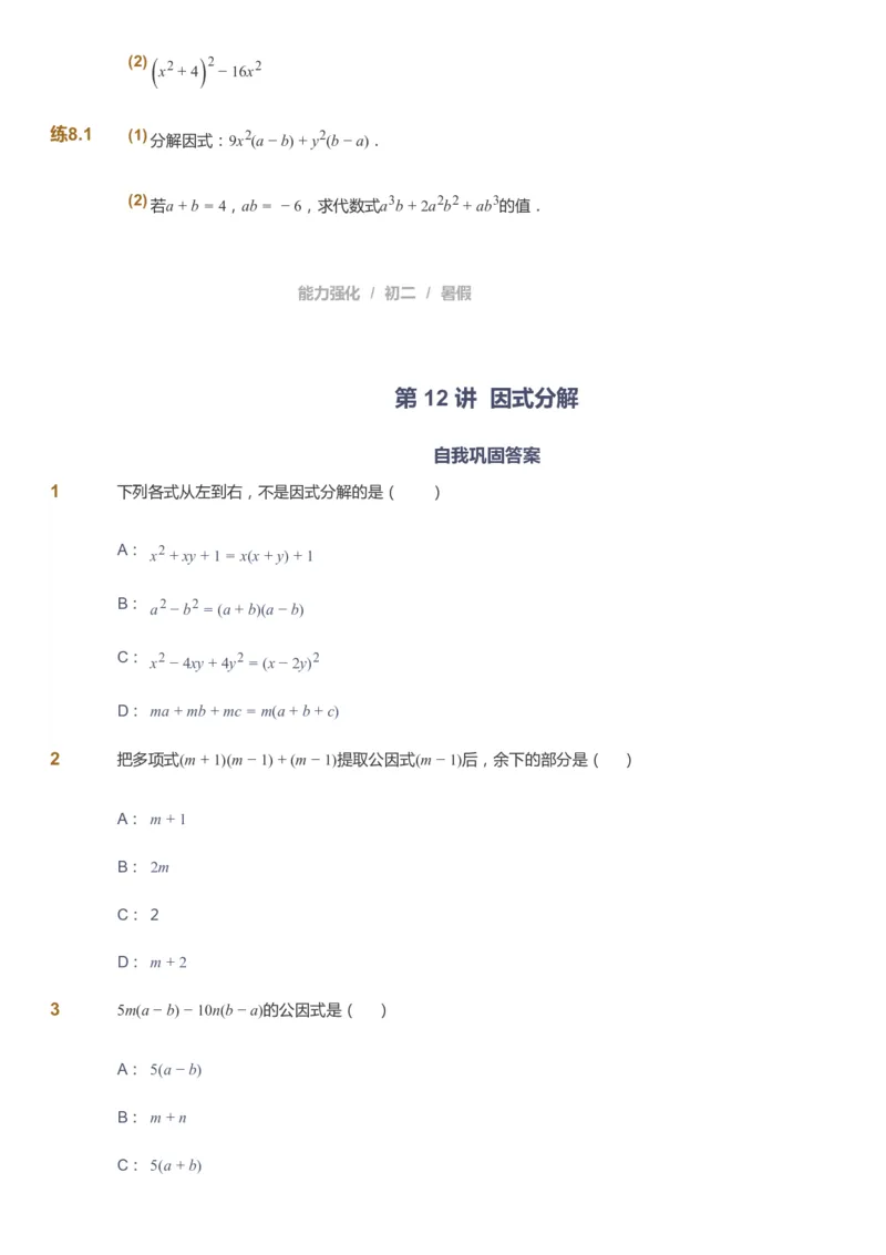 课本+自我巩固+课堂落实_《爱学习》小学初中数学和奥数资料_高斯数学爱学习课件_6人教初中能力强化_初二高斯数学能力强化_初二数学能力强化_暑数学8阶能力强化