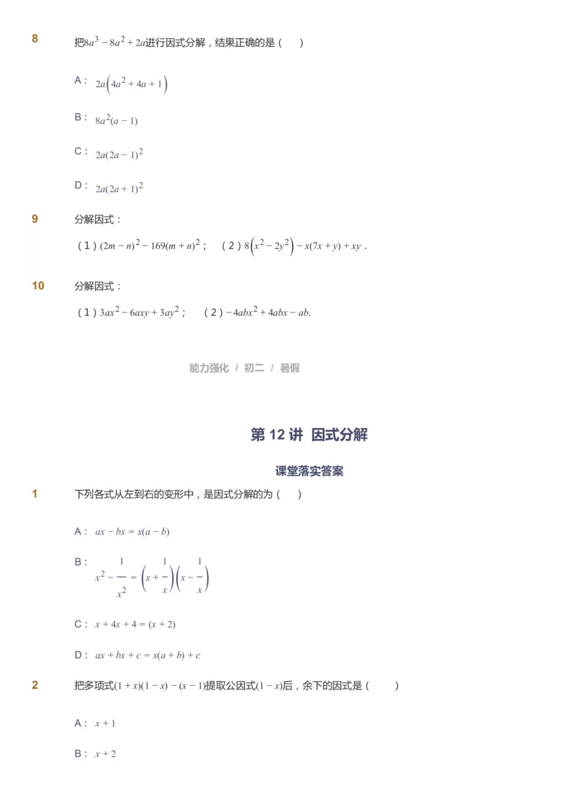 课本+自我巩固+课堂落实_《爱学习》小学初中数学和奥数资料_高斯数学爱学习课件_6人教初中能力强化_初二高斯数学能力强化_初二数学能力强化_暑数学8阶能力强化