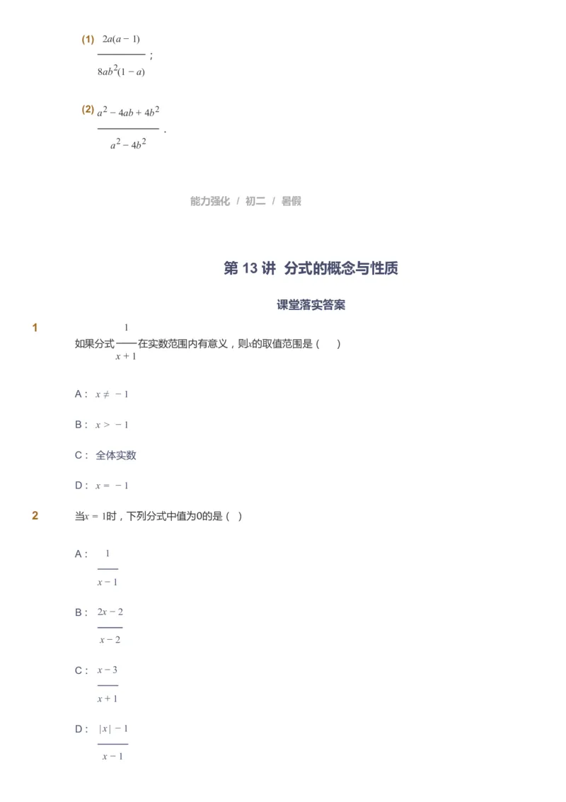 课本+自我巩固+课堂落实_《爱学习》小学初中数学和奥数资料_高斯数学爱学习课件_6人教初中能力强化_初二高斯数学能力强化_初二数学能力强化_暑数学8阶能力强化