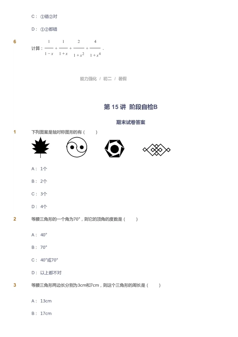 课本+自我巩固+课堂落实_《爱学习》小学初中数学和奥数资料_高斯数学爱学习课件_6人教初中能力强化_初二高斯数学能力强化_初二数学能力强化_暑数学8阶能力强化