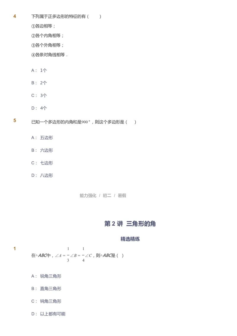 课本+自我巩固+课堂落实_《爱学习》小学初中数学和奥数资料_高斯数学爱学习课件_6人教初中能力强化_初二高斯数学能力强化_初二数学能力强化_暑数学8阶能力强化