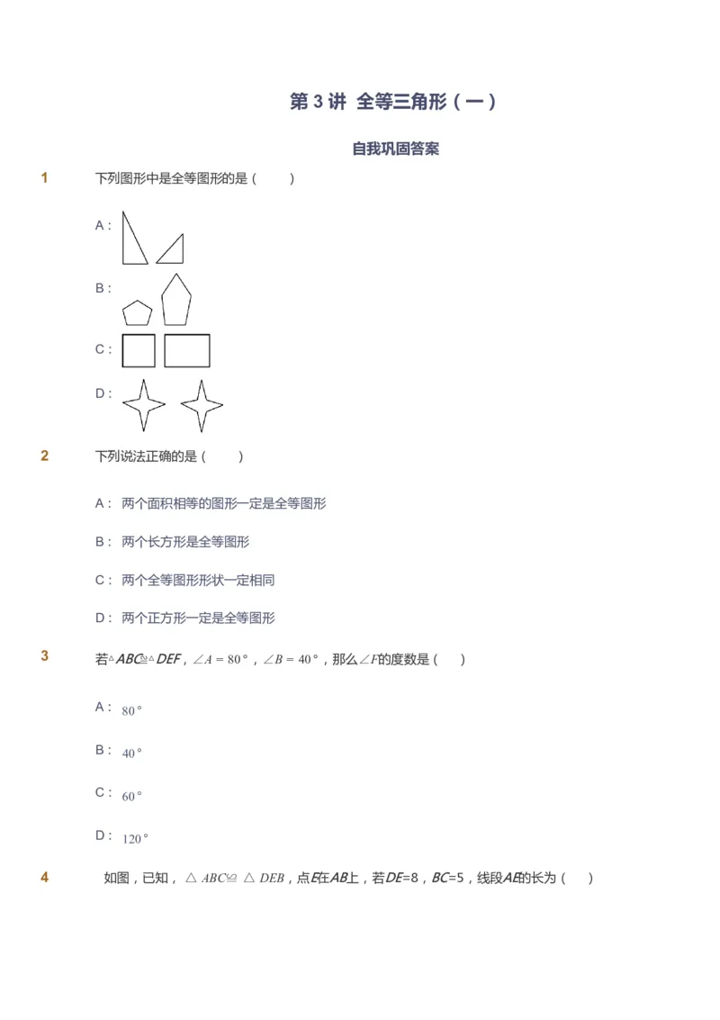 课本+自我巩固+课堂落实_《爱学习》小学初中数学和奥数资料_高斯数学爱学习课件_6人教初中能力强化_初二高斯数学能力强化_初二数学能力强化_暑数学8阶能力强化