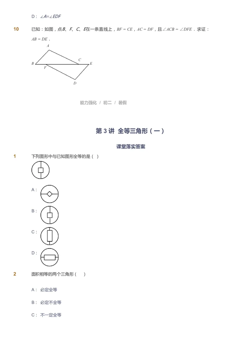 课本+自我巩固+课堂落实_《爱学习》小学初中数学和奥数资料_高斯数学爱学习课件_6人教初中能力强化_初二高斯数学能力强化_初二数学能力强化_暑数学8阶能力强化