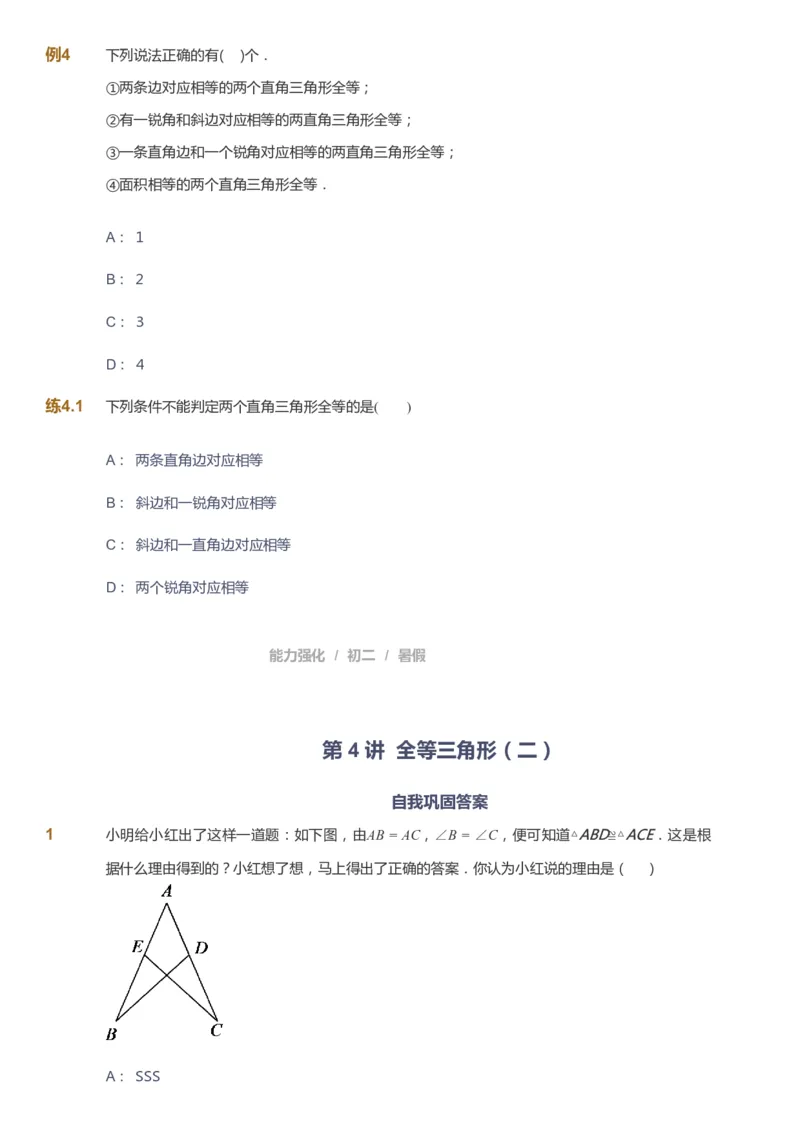 课本+自我巩固+课堂落实_《爱学习》小学初中数学和奥数资料_高斯数学爱学习课件_6人教初中能力强化_初二高斯数学能力强化_初二数学能力强化_暑数学8阶能力强化
