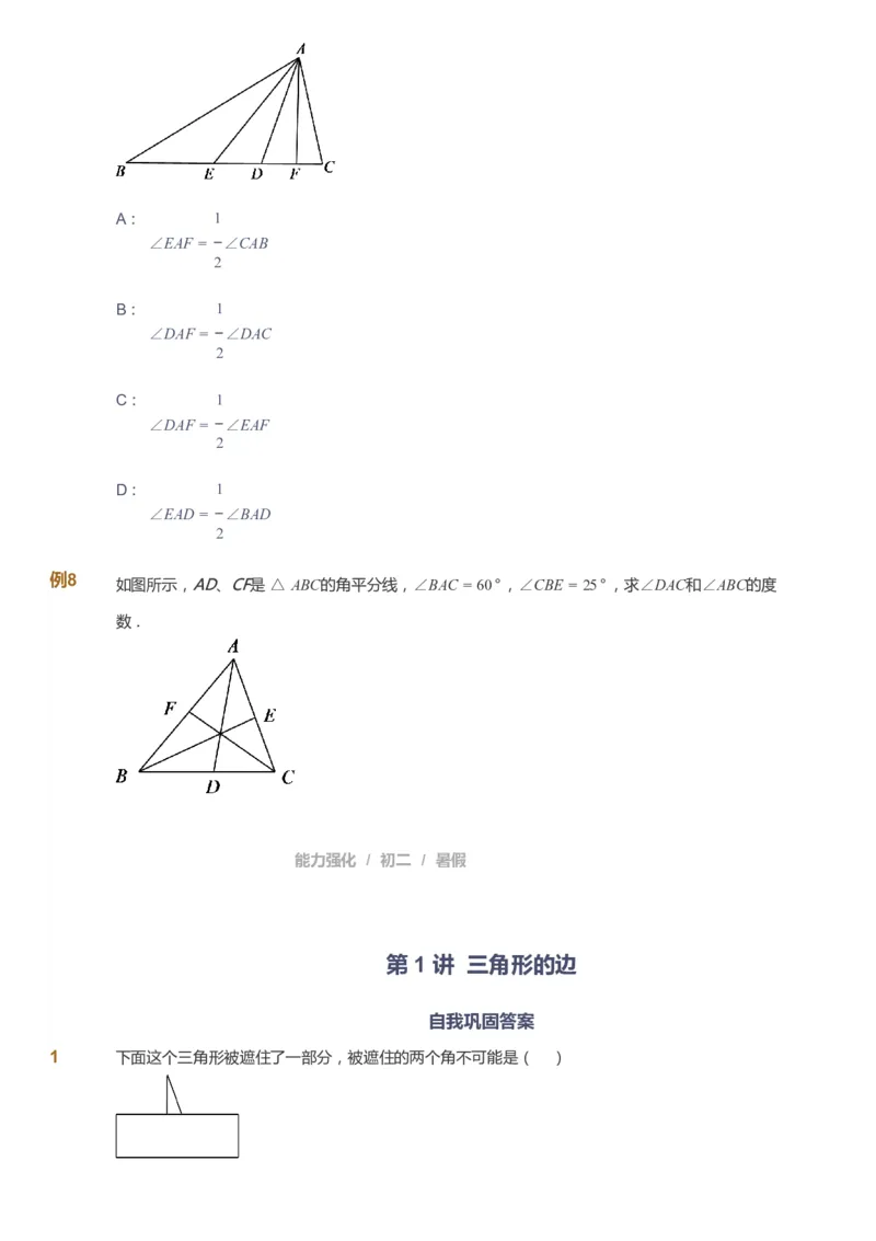 课本+自我巩固+课堂落实_《爱学习》小学初中数学和奥数资料_高斯数学爱学习课件_6人教初中能力强化_初二高斯数学能力强化_初二数学能力强化_暑数学8阶能力强化