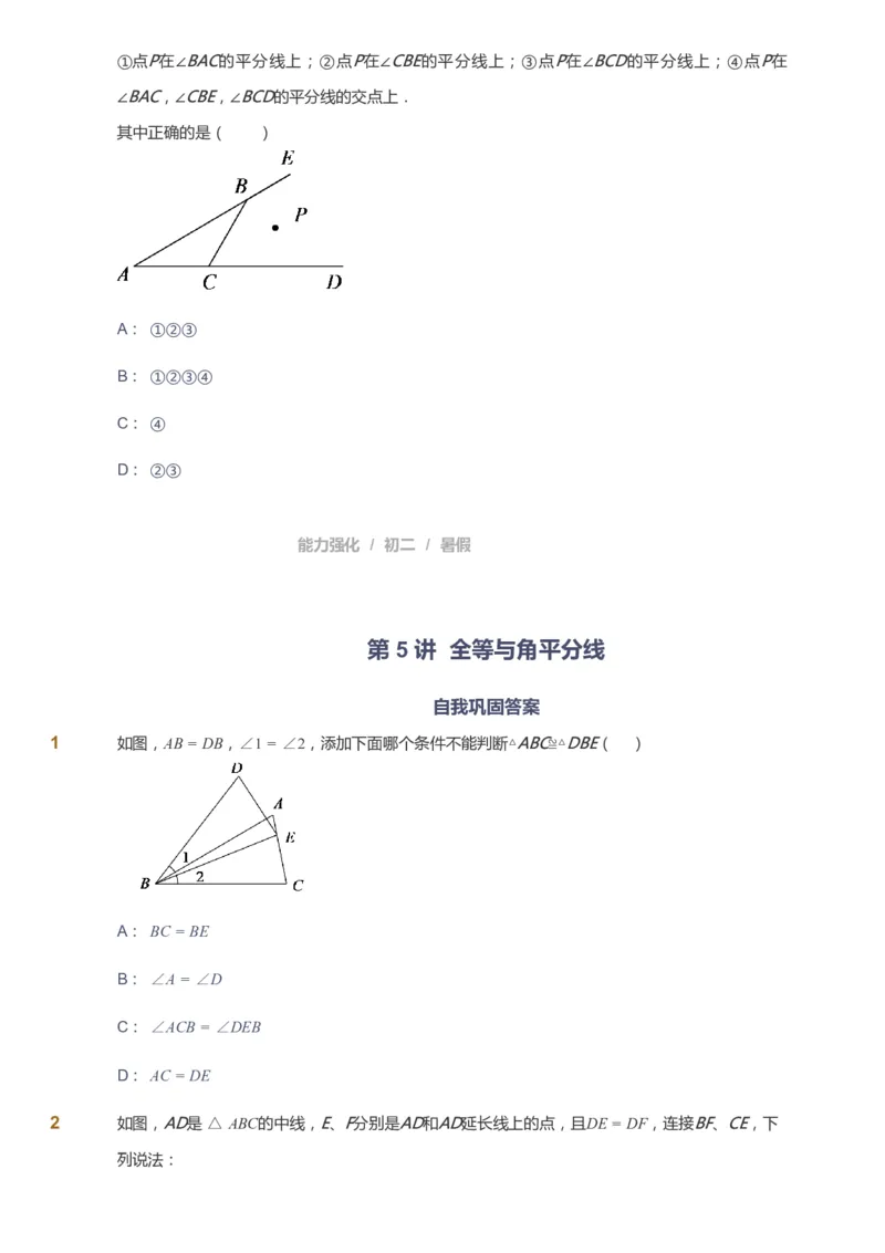 课本+自我巩固+课堂落实_《爱学习》小学初中数学和奥数资料_高斯数学爱学习课件_6人教初中能力强化_初二高斯数学能力强化_初二数学能力强化_暑数学8阶能力强化